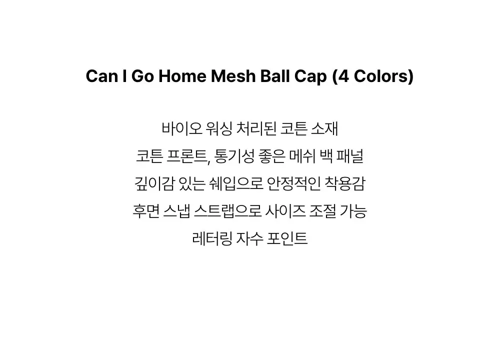 [레이지지] 캔 아이 고 홈 메쉬 볼캡 (4색상) 상세페이지 2